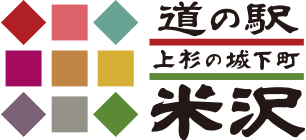 上杉の城下町 道の駅米沢