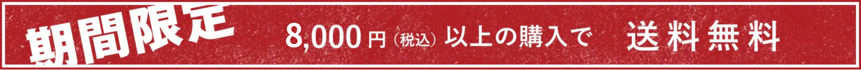 期間限定 8,000円(税込)以上の購入で送料無料