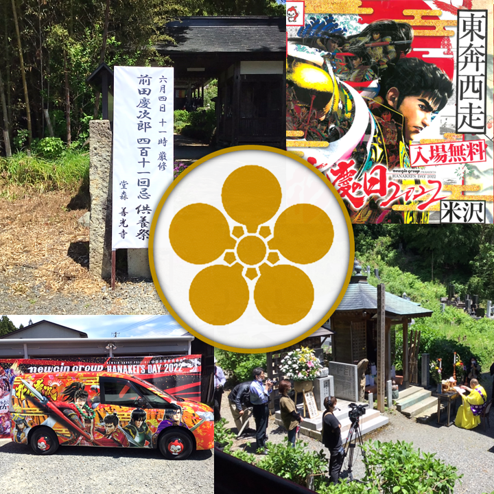 前田慶次411回忌供養祭｜道の駅米沢