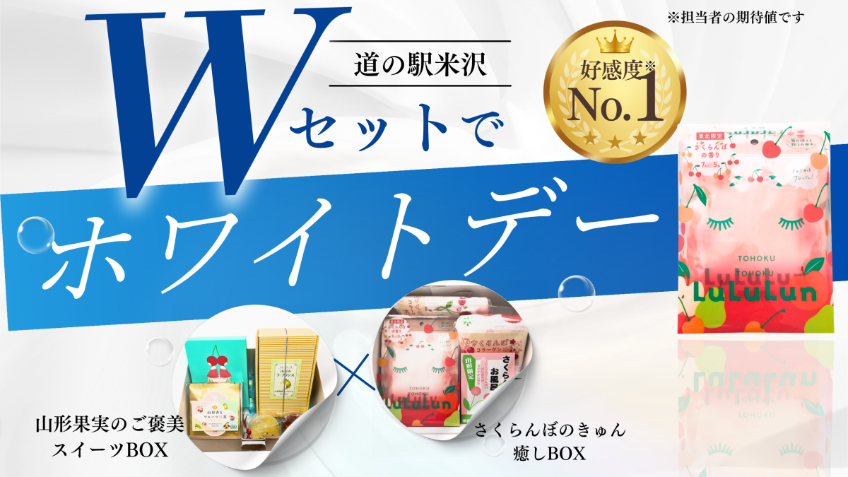 ホワイトデーには山形の「かわいい」「おいしい」ギフトでお返しを｜道