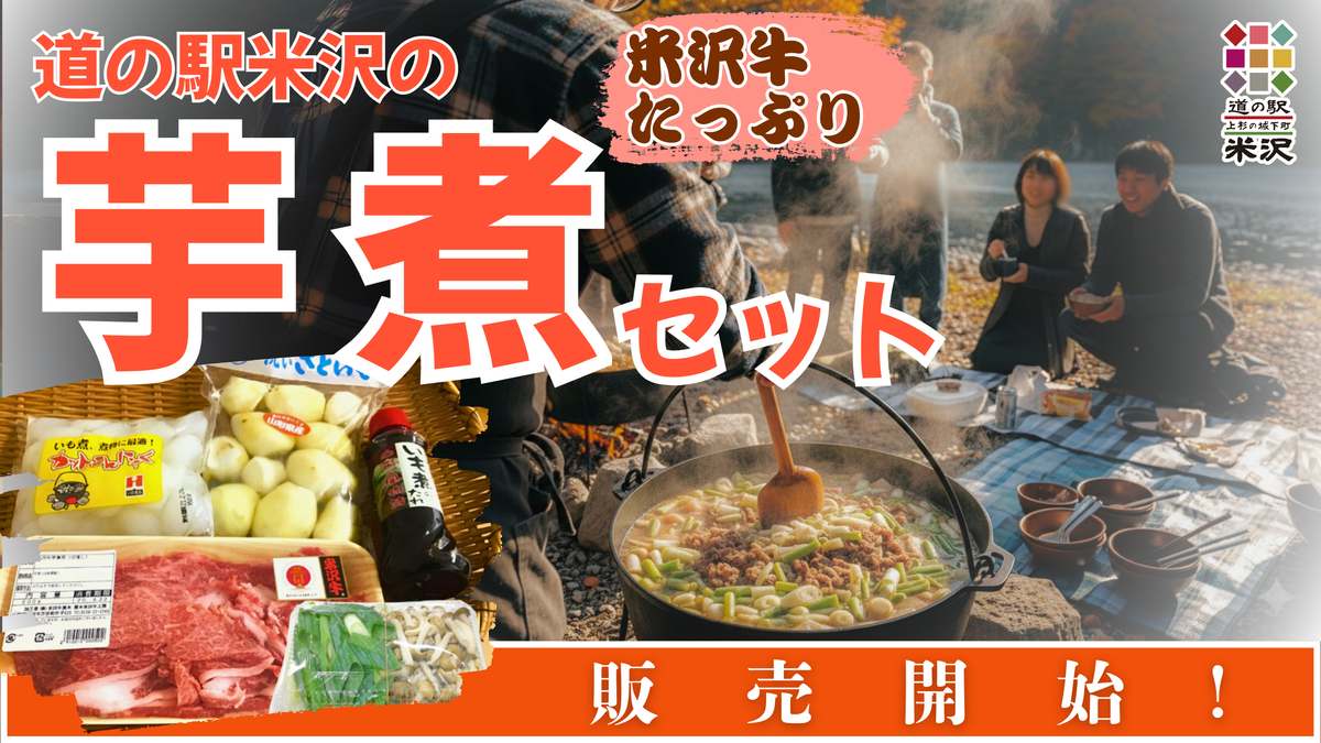 道の駅米沢ならではの大人気芋煮セット販売開始!|道の駅米沢 道の駅米沢ならではの大人気芋煮セット販売開始!|道の駅米沢