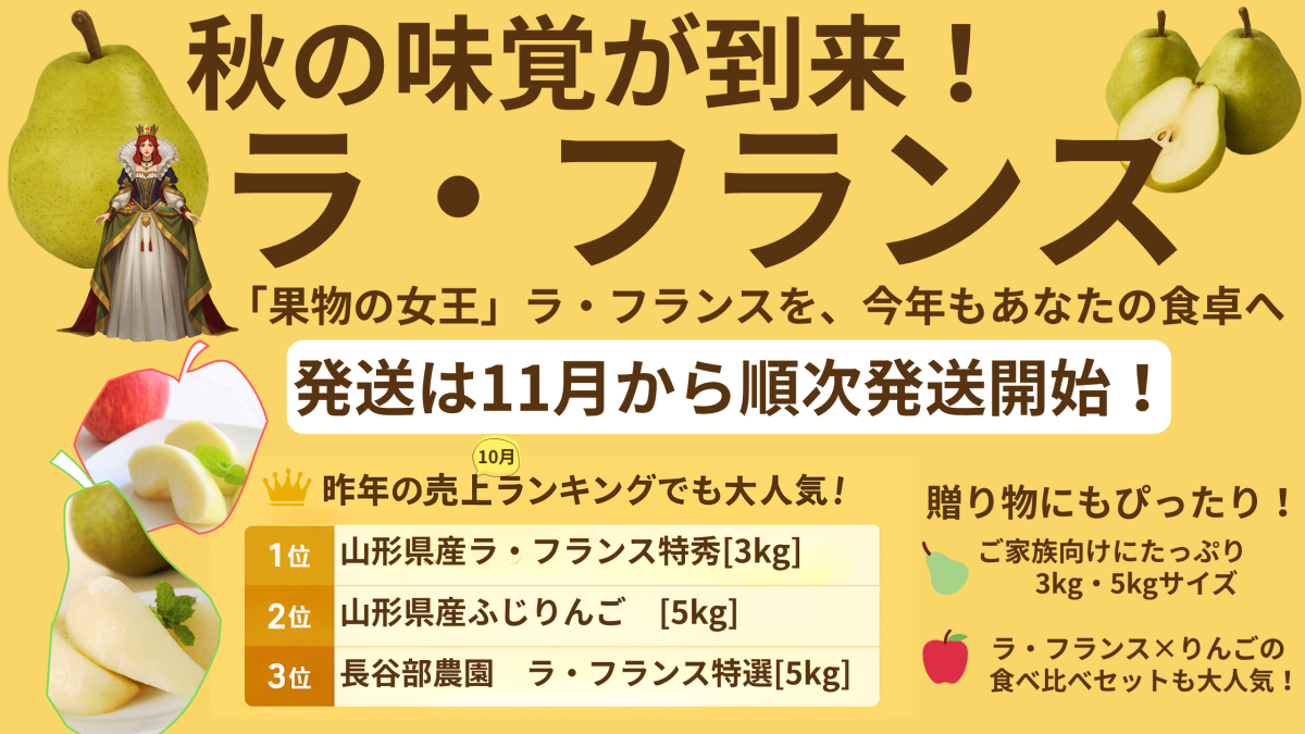 ラ・フランス予約販売スタート！｜道の駅米沢
