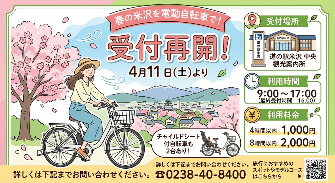 4月11日から開始。電動自転車で春の米沢を駆け抜けよう!】|道の駅米沢 4月11日から開始。電動自転車で春の米沢を駆け抜けよう!】|道の駅米沢
