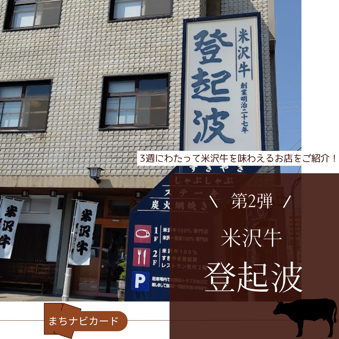米沢 牛 登 起 波