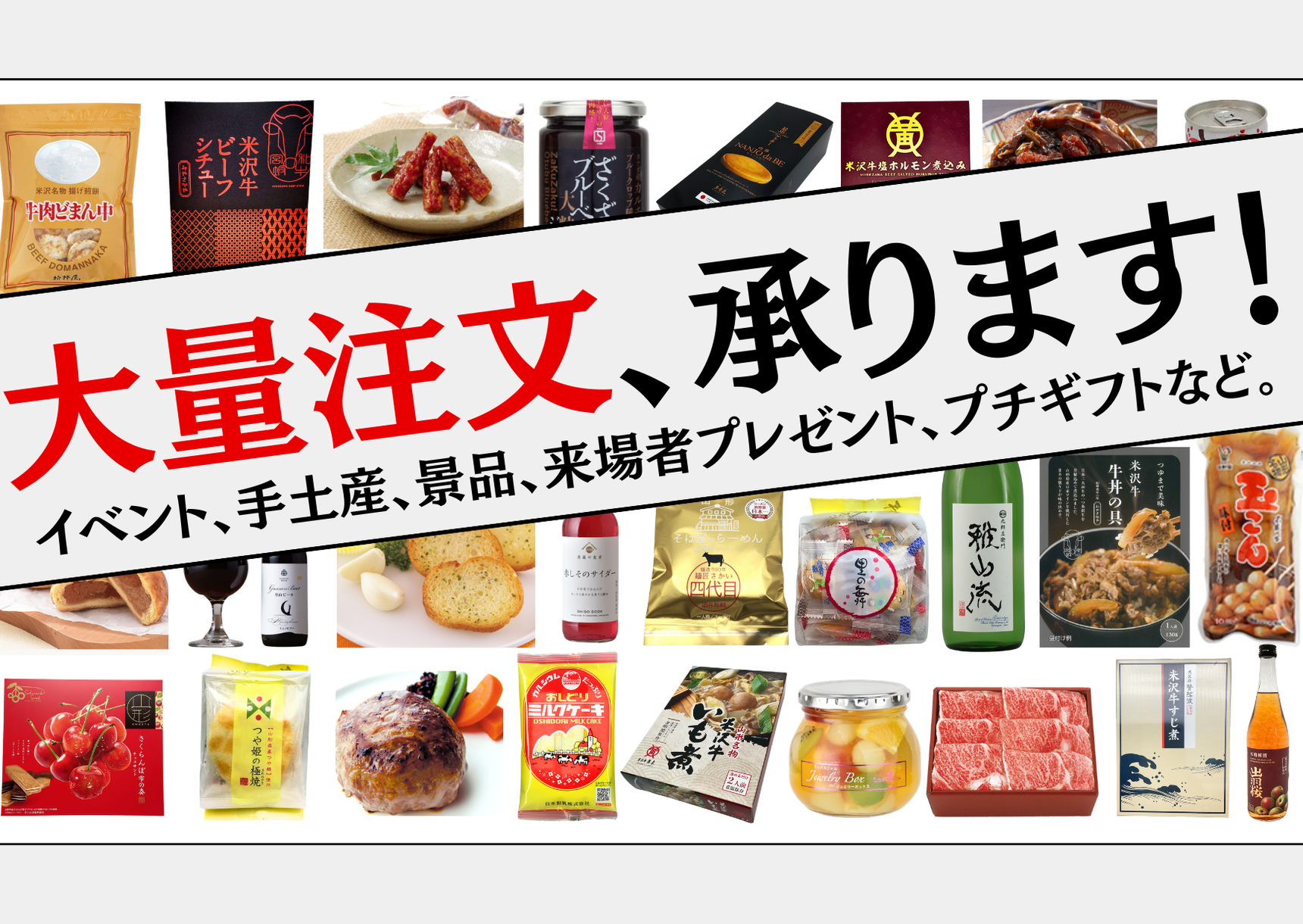 M様　御注文のお品物 大量注文、承ります！｜道の駅米沢