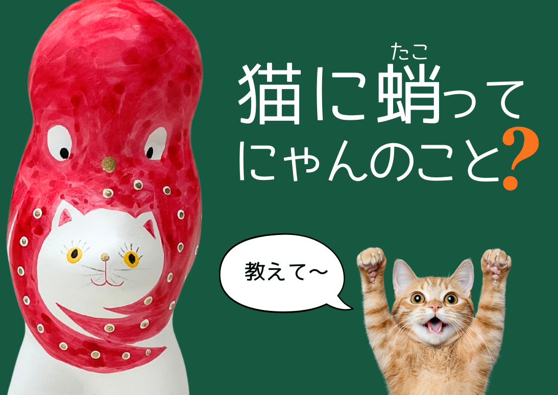 猫に蛸ってにゃんのこと?|道の駅米沢 猫に蛸ってにゃんのこと?|道の駅米沢
