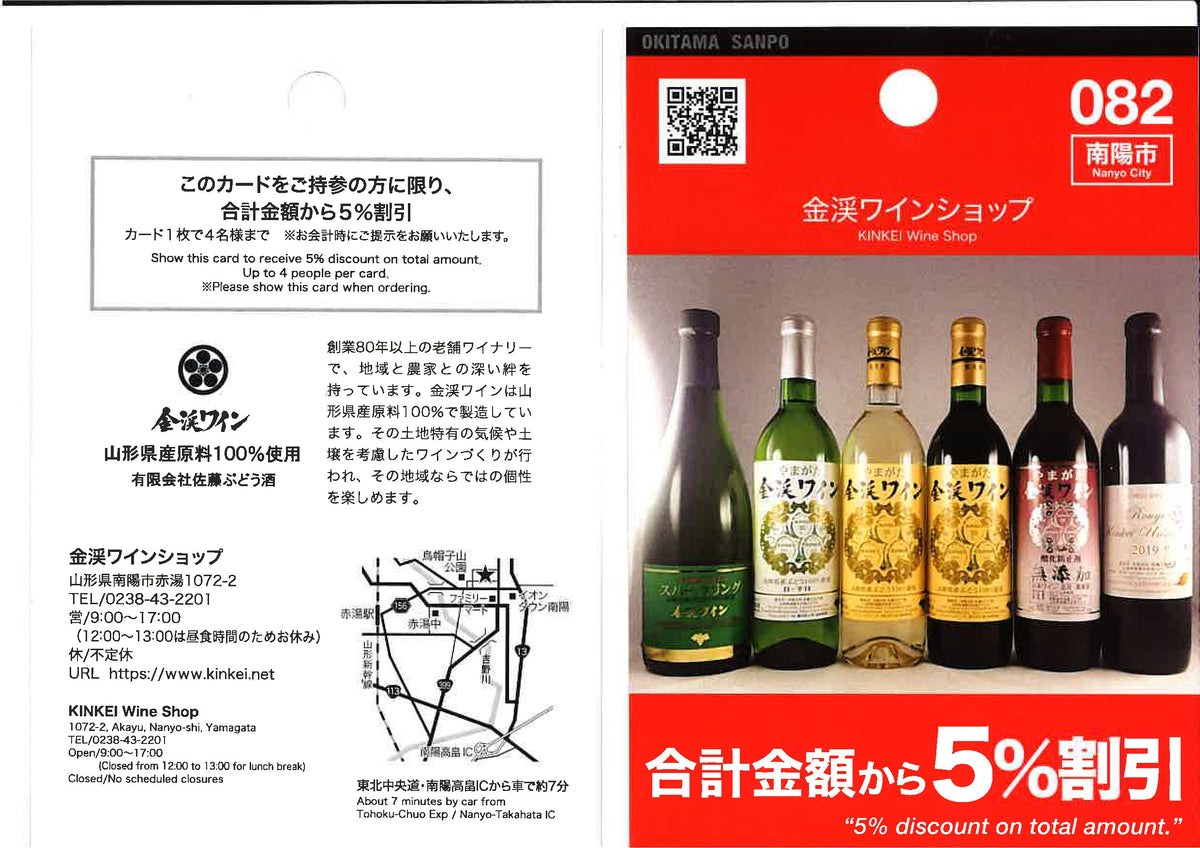 まちナビカード【佐藤ぶどう酒様（金渓ワインショップ)のご紹介｜道の