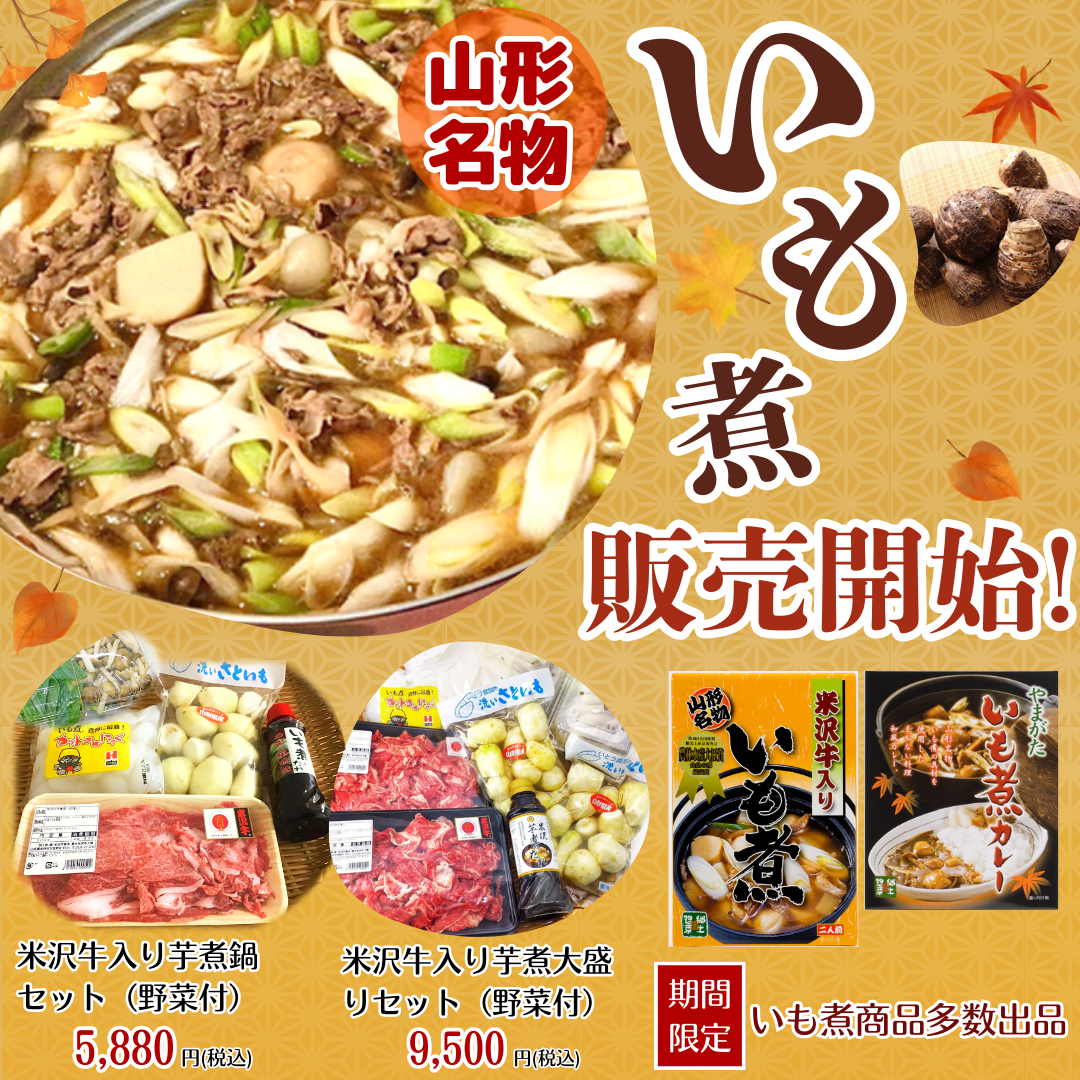 芋煮の予約販売開始します！！｜道の駅米沢