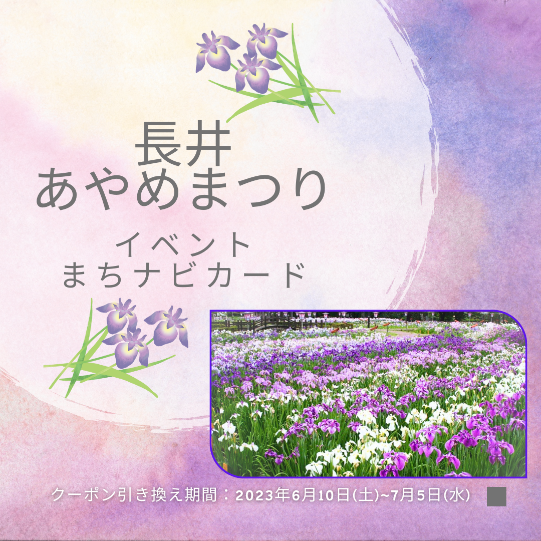 イベントまちナビカード【長井あやめまつり】のご紹介｜道の駅米沢