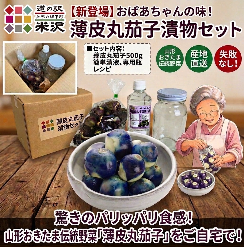 山形・置賜の伝統野菜をご自宅で！「薄皮丸茄子漬物セット」が新登場