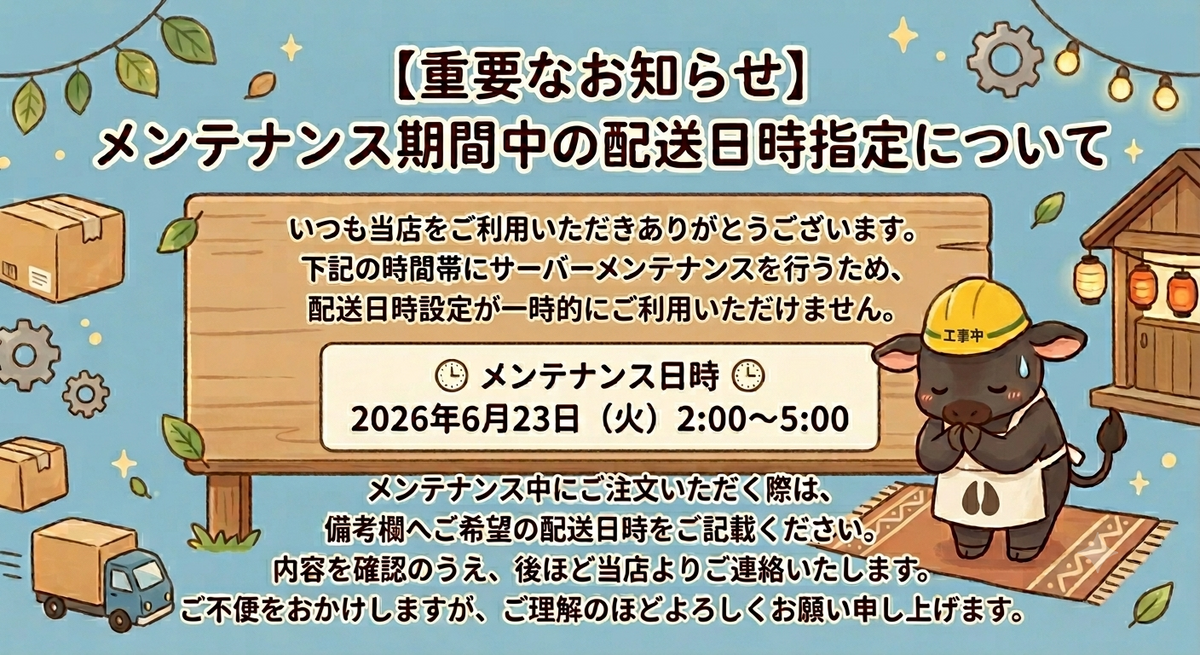 限定値下中【基本土日発送】けけ様 オンラインショップメンテナンス期間中の配送日時指定について｜道の駅米沢