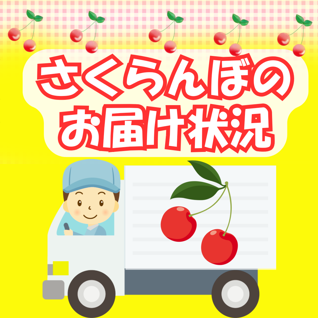 2025年 さくらんぼのお届け状況のご案内（7月3日時点）｜道の駅米沢