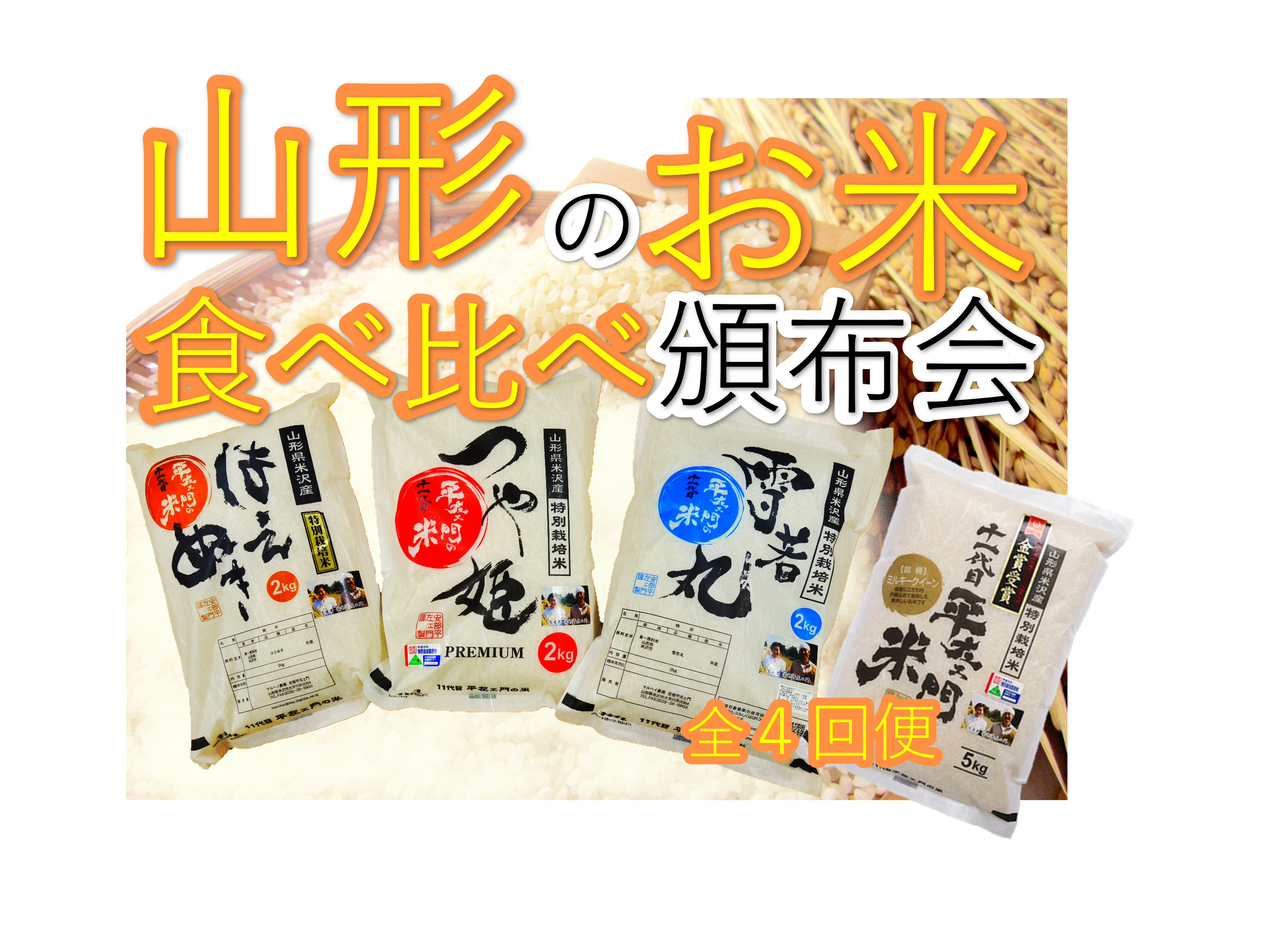 山形のお米　食べ比べ頒布会4回便｜道の駅米沢