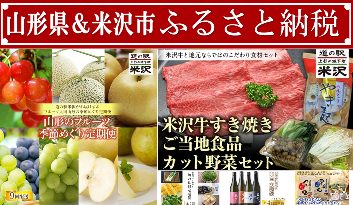 米沢の名産品をお取り寄せ|道の駅米沢