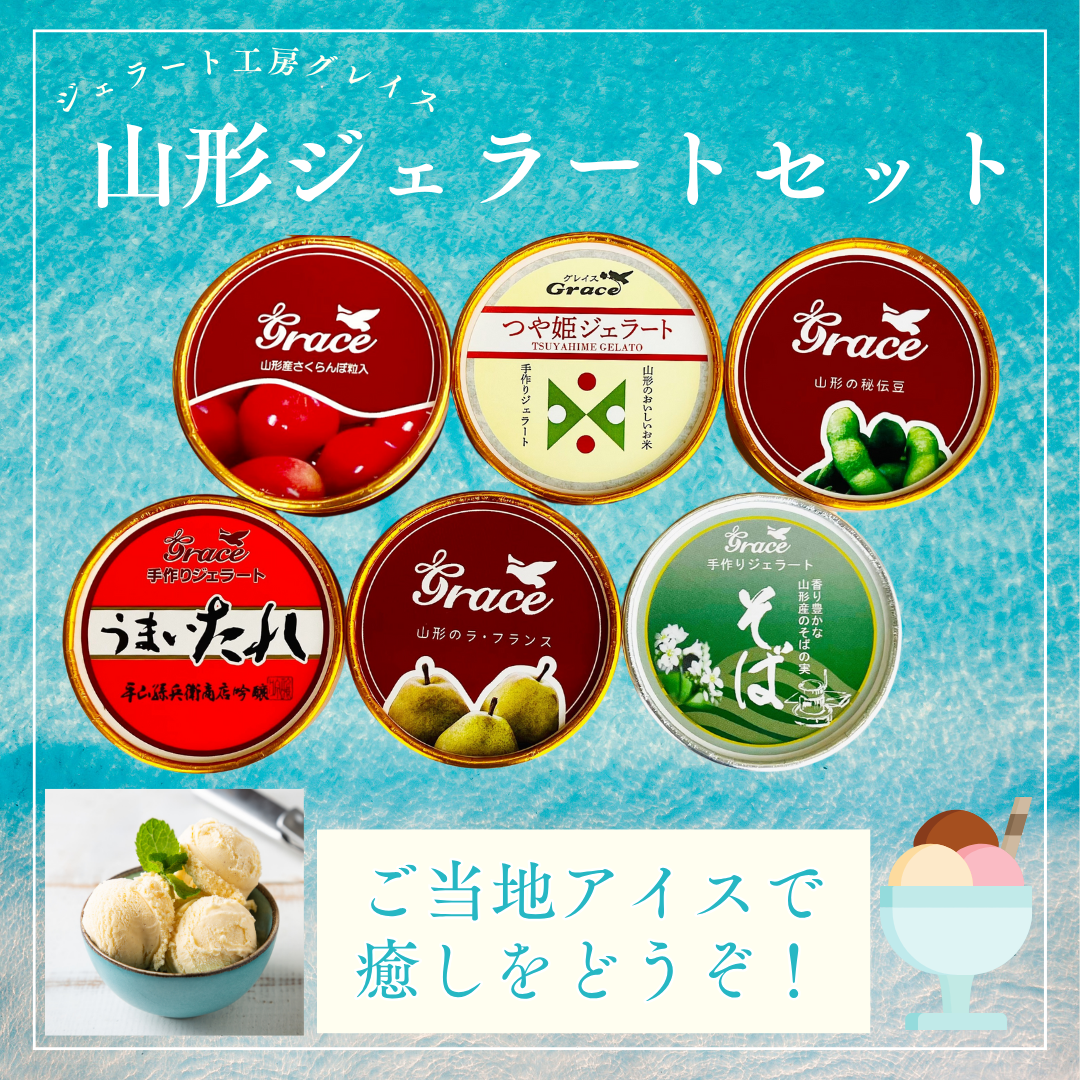 ジェラート工房グレイスの詰合せ 各種|道の駅米沢 ジェラート工房グレイスの詰合せ 各種|道の駅米沢