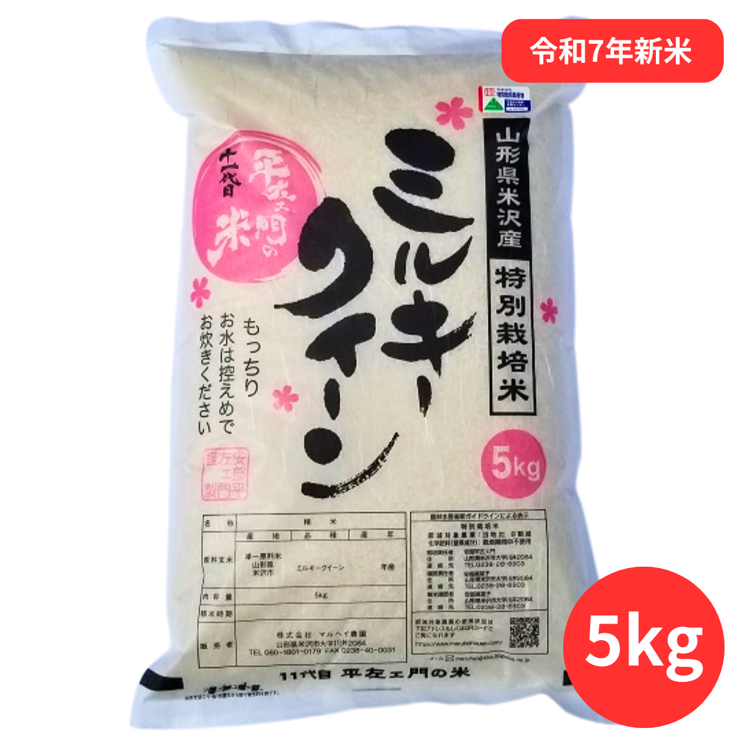 マルヘイ農園 ミルキークイーン 5kg｜道の駅米沢