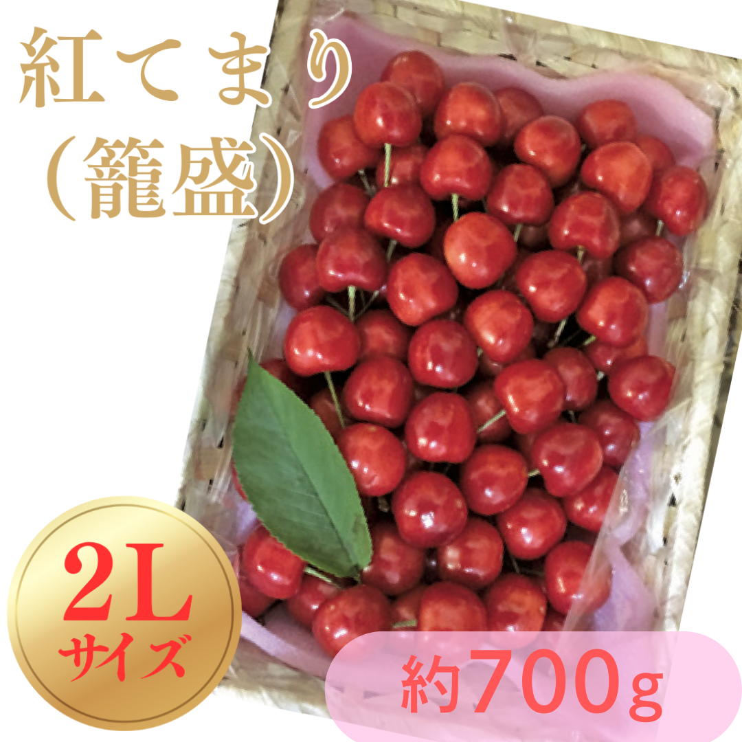 紅てまり 2Lサイズ 700g◎贈答品にも ハ-2 南陽産 長谷部農園 さくらんぼ（紅てまり） [バラ詰 籠盛 2L