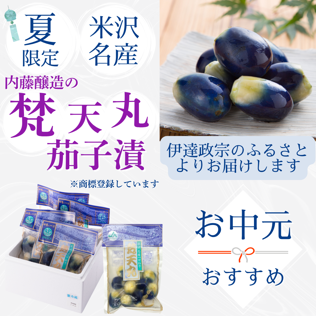 梵天丸茄子浅漬ギフト【季節限定 7～9月】｜道の駅米沢