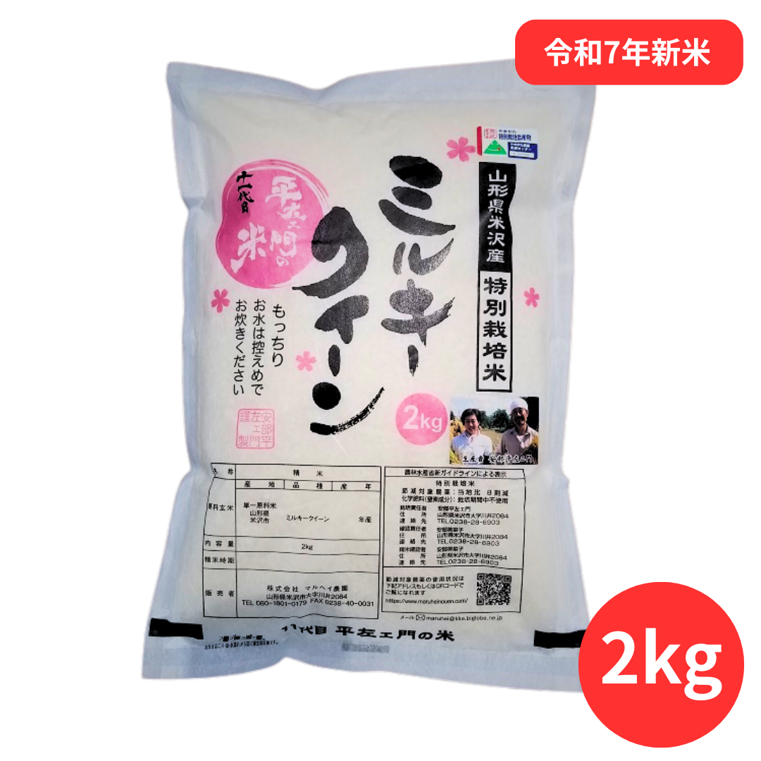 マルヘイ農園 ミルキークイーン 2kg｜道の駅米沢
