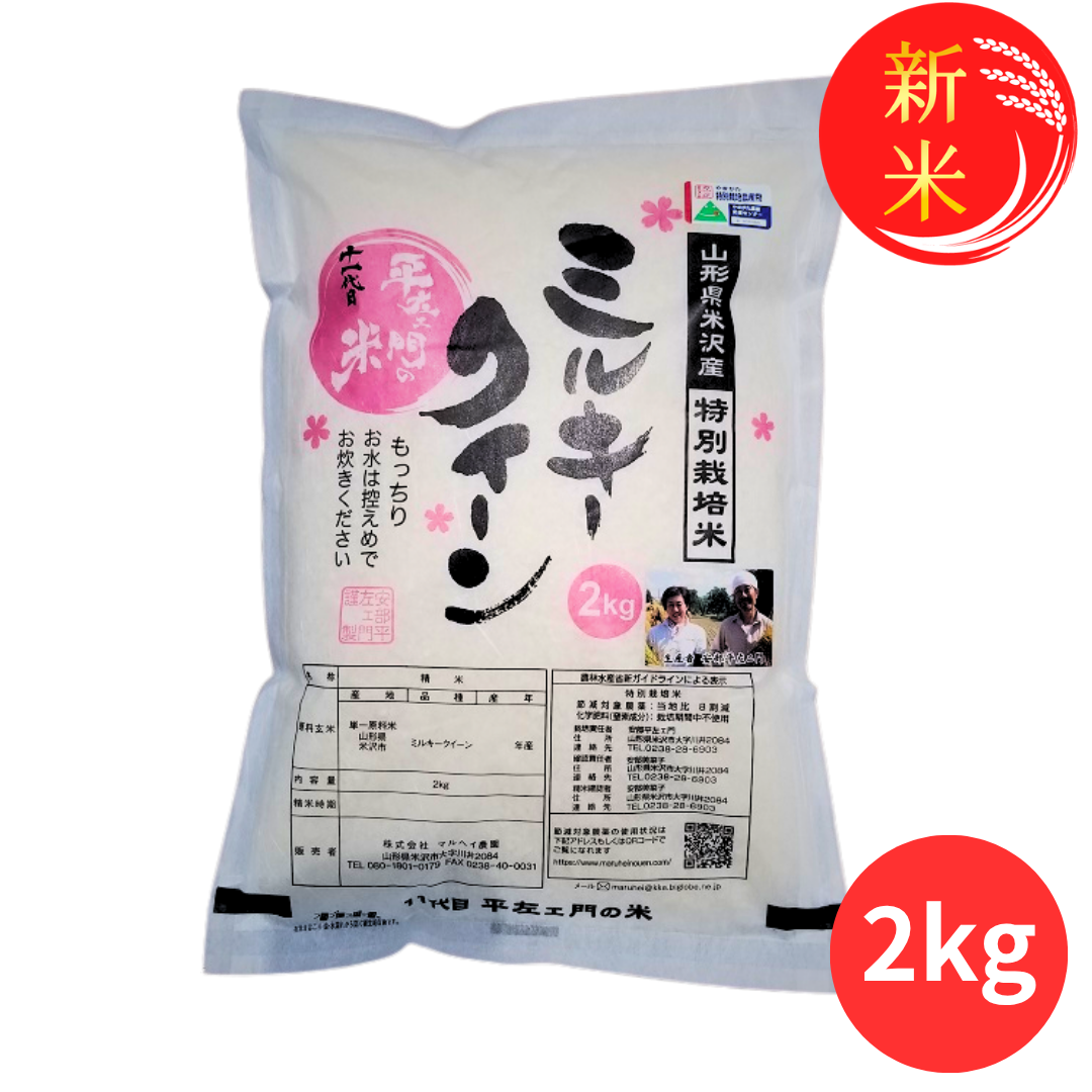 いくママ専用　ミルキークイーン マルヘイ農園 ミルキークイーン 2kg｜道の駅米沢