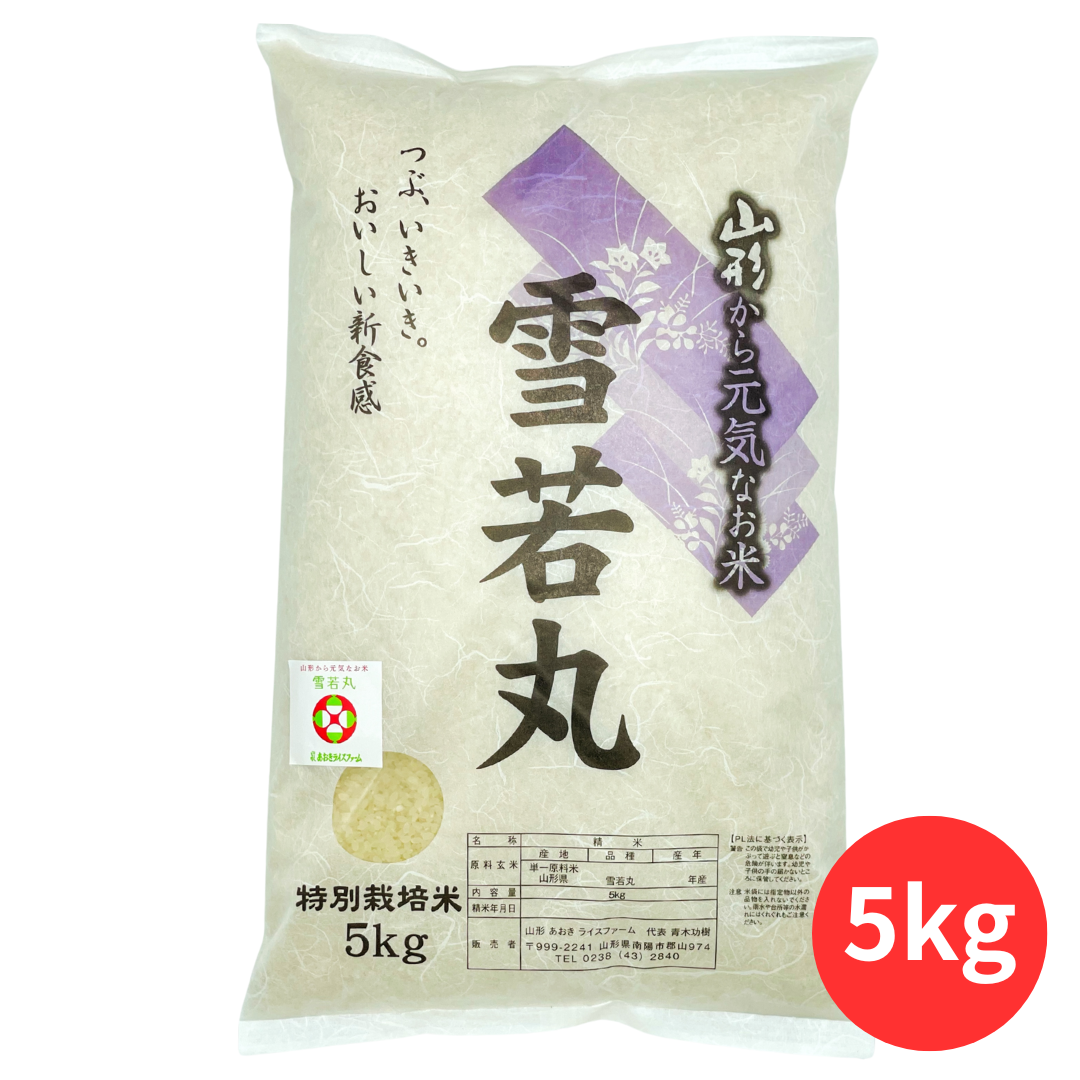 あおきライスファーム山形 雪若丸5kg｜道の駅米沢
