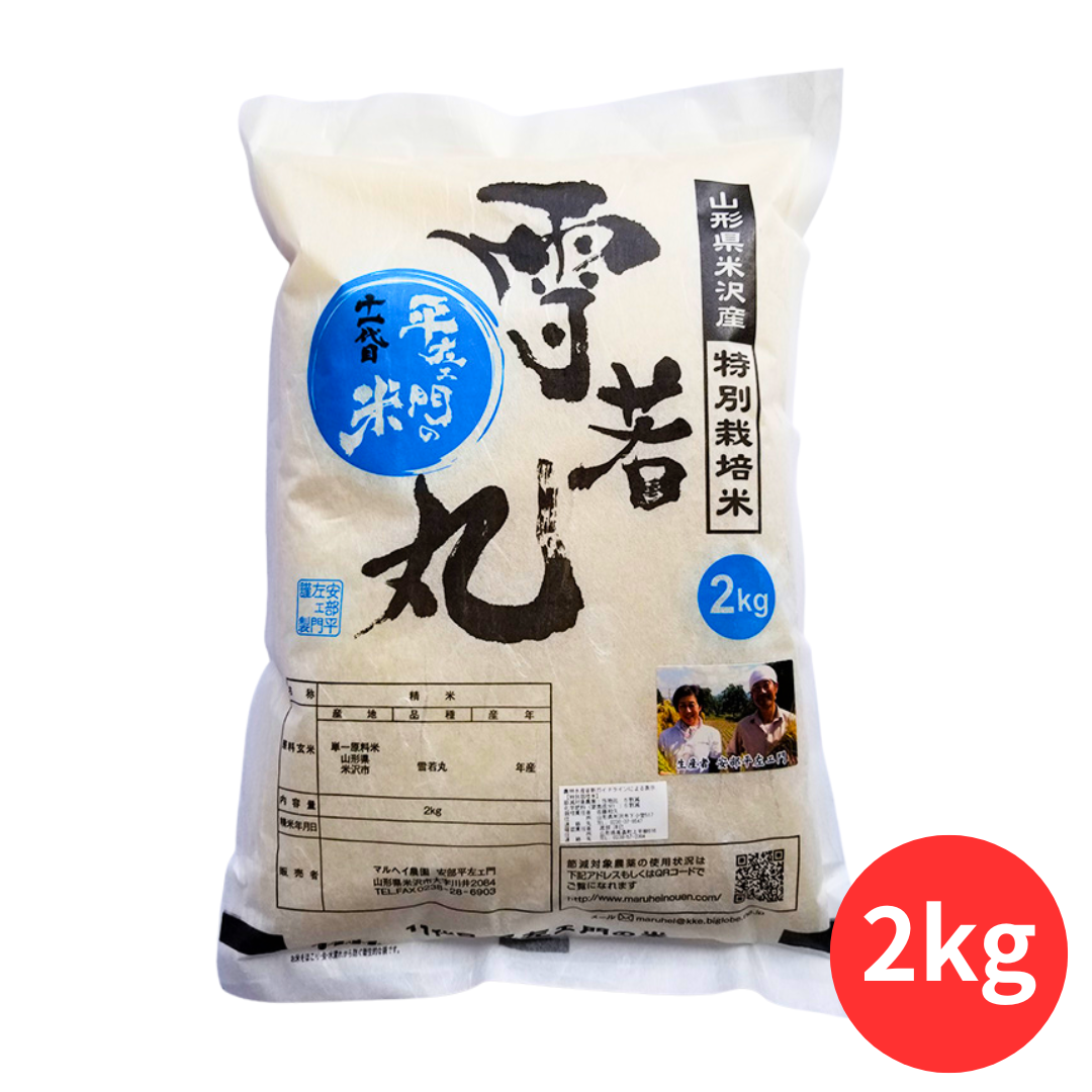 マルヘイ農園 雪若丸 2kg｜道の駅米沢