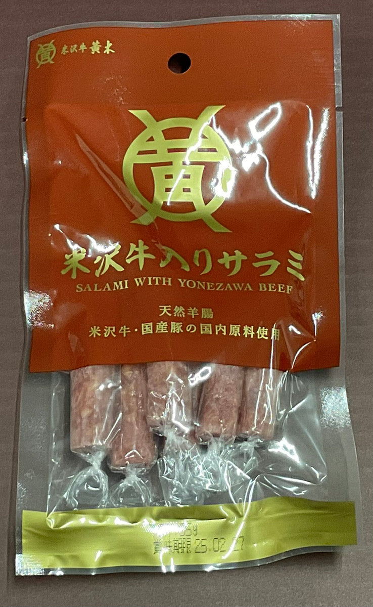 黄木の米沢牛入サラミ｜道の駅米沢