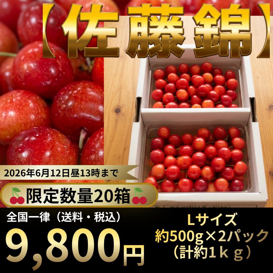 6/12（金）発送限定！】さくらんぼ『佐藤錦』※限定20箱｜道の駅米沢
