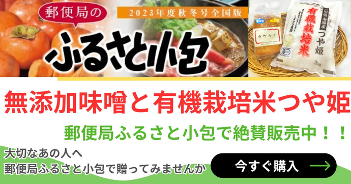 郵便局のふるさと小包 無添加味噌と有機栽培米つや姫