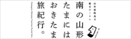 南の山形 たまには おきたま 旅紀行。