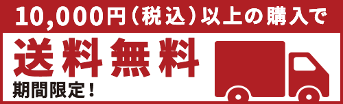 10,000円（税込）以上の購入で送料無料 期間限定！