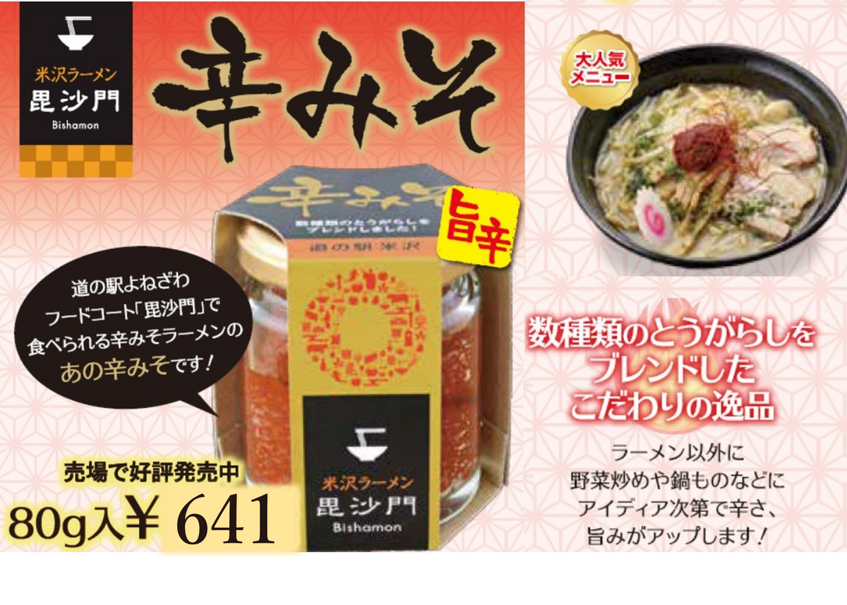 PB-MS7】道の駅米沢 米沢ラーメン毘沙門 辛みそ【毘沙門】｜道の駅米沢