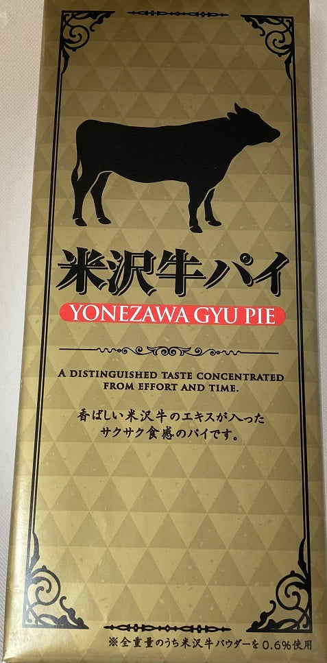米沢牛パイ｜道の駅米沢