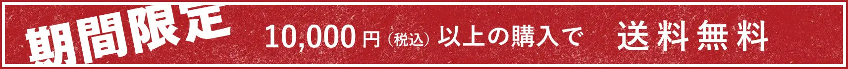 期間限定 10,000円（税込）以上の購入で送料無料